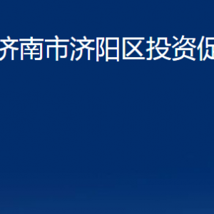 济南市济阳区投资促进局各部门职责及联系电话