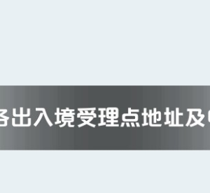 扬州市各出入境接待大厅工作时间及联系电话