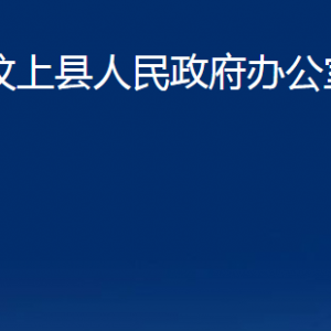 汶上县人民政府办公室各部门职责及联系电话