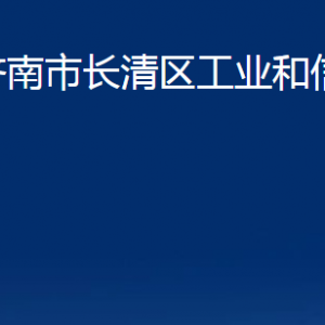 济南市长清区工业和信息化局各部门职责及联系电话