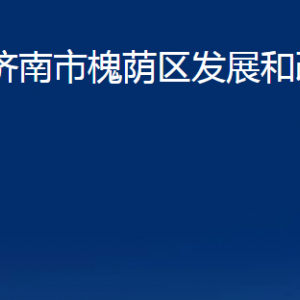 济南市槐荫区发展和改革局各部门职责及联系电话