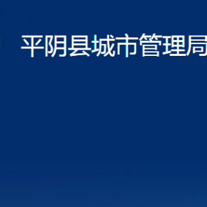 平阴县城市管理局各部门职责及联系电话