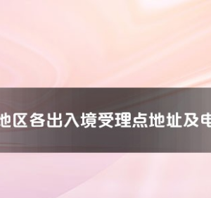 阿勒泰地区各出入境接待大厅工作时间及联系电话