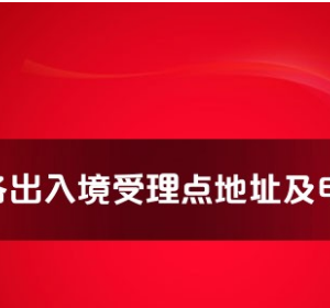 石河子市公安局出入境管理局出入境办证大厅咨询电话