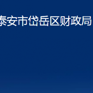 泰安市岱岳区财政局各部门职责及联系电话