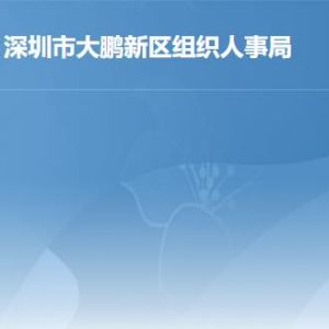 深圳市大鹏新区组织人事局各部门对外联系电话