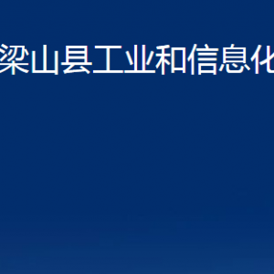 梁山县工业和信息化局各部门职责及联系电话