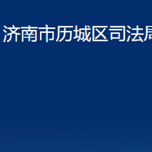 济南市历城区司法局公证处对外联系电话