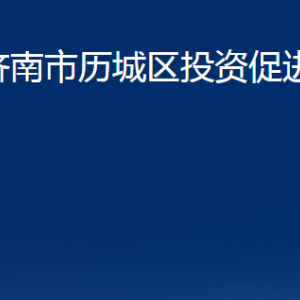 济南市历城区投资促进局各部门职责及联系电话