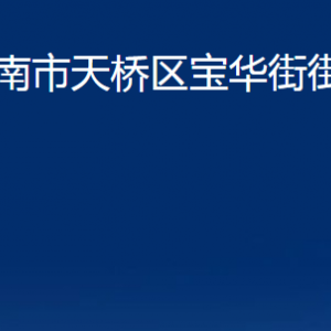 济南市天桥区宝华街街道便民服务中心对外联系电话