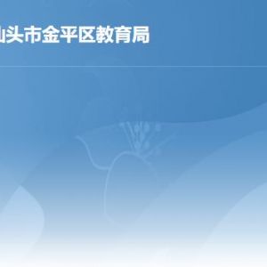 汕头市金平区教育局各部门职责及联系电话