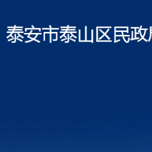 泰安市泰山区民政局各部门职责及联系电话