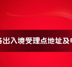 十堰市各出入境接待大厅工作时间及联系电话