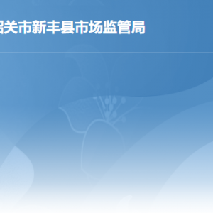 新丰县市场监督管理局各办事窗口工作时间及联系电话