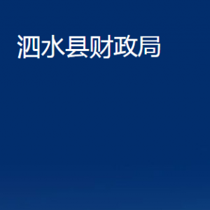 泗水县财政局各部门职责及联系电话