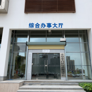 珠海市斗门区行政服务中心办事大厅各窗口工作时间及联系电话