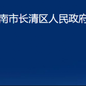 济南市长清区人民政府办公室各部门职责及联系电话