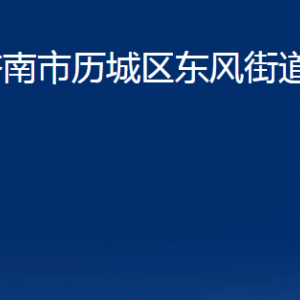 济南市历城区东风街道各部门职责及联系电话