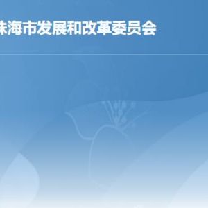 珠海市发展和改革局各部门职责及联系电话