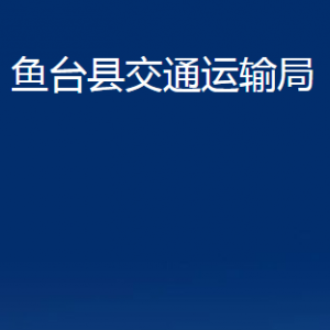 鱼台县交通运输局各部门职责及联系电话