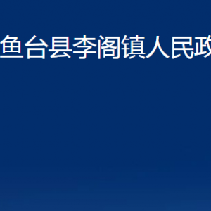 鱼台县李阁镇政府各部门职责及联系电话