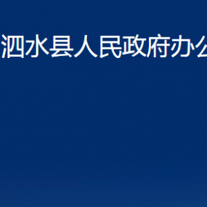 泗水县人民政府办公室各部门职责及联系电话