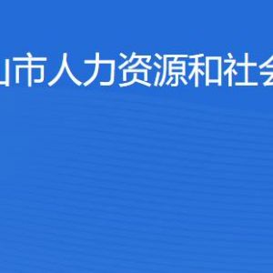 佛山市人力资源和社会保障局各办事窗口工作时间及联系电话