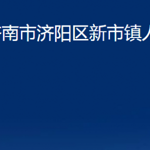 济南市济阳区新市镇政府便民服务办公室对外联系电话