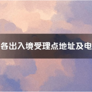 黄山市各出入境接待大厅工作时间及联系电话