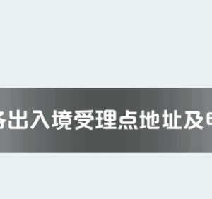 深圳市各出入境接待大厅工作时间及联系电话