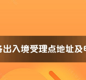 海南州各出入境接待大厅工作时间及联系电话