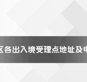 和田地区各出入境接待大厅工作时间及联系电话