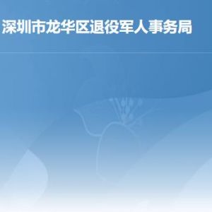 深圳市龙华区各街道退役军人服务站工作时间及联系电话