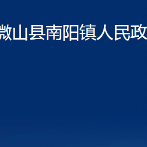 微山县南阳镇政府为民服务中心对外联系电话