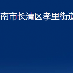 济南市长清区孝里街道各部门职责及联系电话