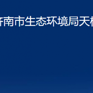 济南市生态环境局天桥分局各部门职责及联系电话