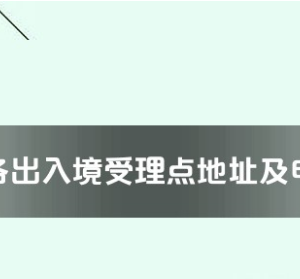 北海市各出入境接待大厅工作时间及联系电话