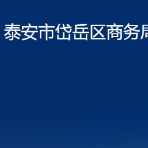 泰安市岱岳区商务局各部门职责及联系电话