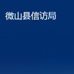 微山县信访局各部门各部门职责及联系电话