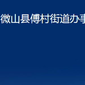 微山县傅村街道为民服务中心对外联系电话及地址