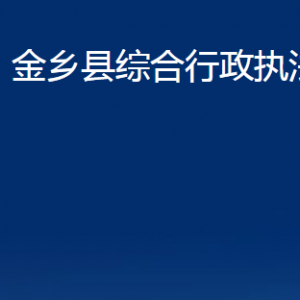 金乡县综合行政执法局各部门职责及联系电话