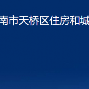 济南市天桥区住房和城乡建设局各部门职责及联系电话