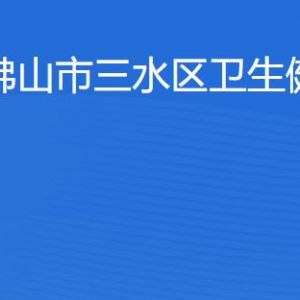 佛山市三水区卫生健康局各部门工作时间及联系电话