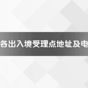 赣州市各出入境接待大厅工作时间及联系电话