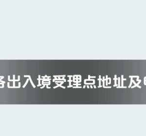 恩施州各出入境接待大厅工作时间及联系电话