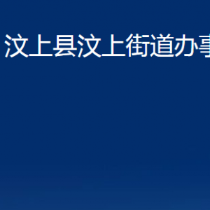 汶上县汶上街道为民服务中心对外联系电话