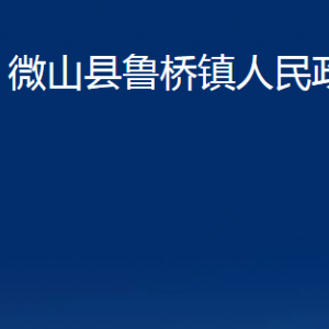 微山县鲁桥镇政府为民服务中心对外联系电话