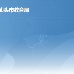 汕头市教育局各部门职责及联系电话