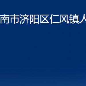 济南市济阳区仁风镇政府便民服务中心对外联系电话