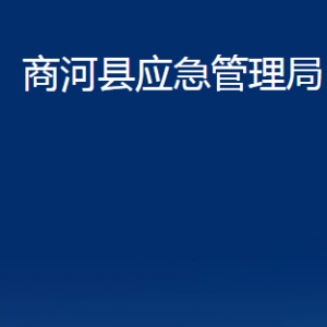 商河县应急管理局各部门职责及联系电话